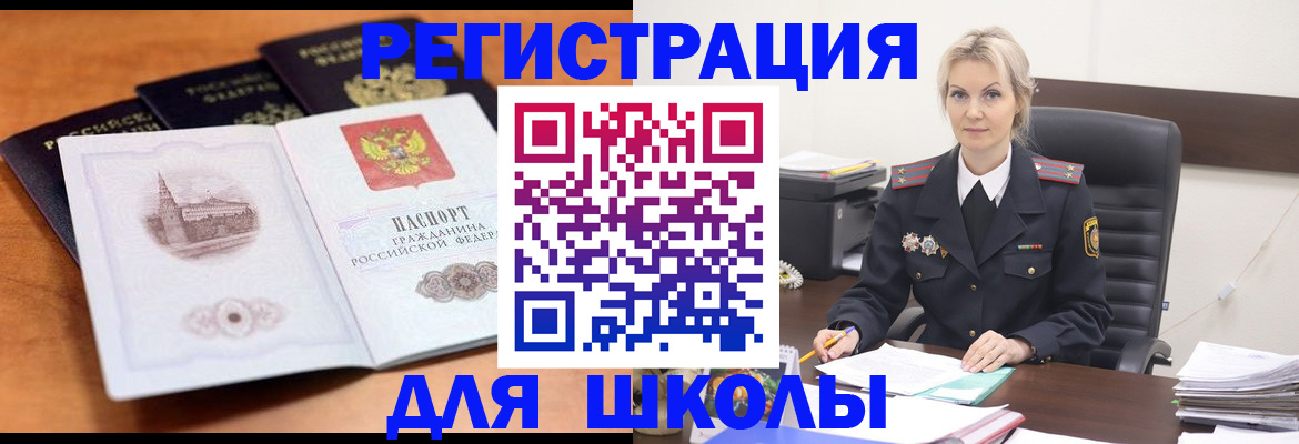 прописка для школы в Новокубанске